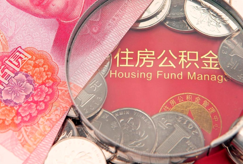 弥勒本地人住房公积金怎么取（本地人公积金提取条件）